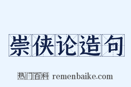 崇侠论造句是什么意思的图片